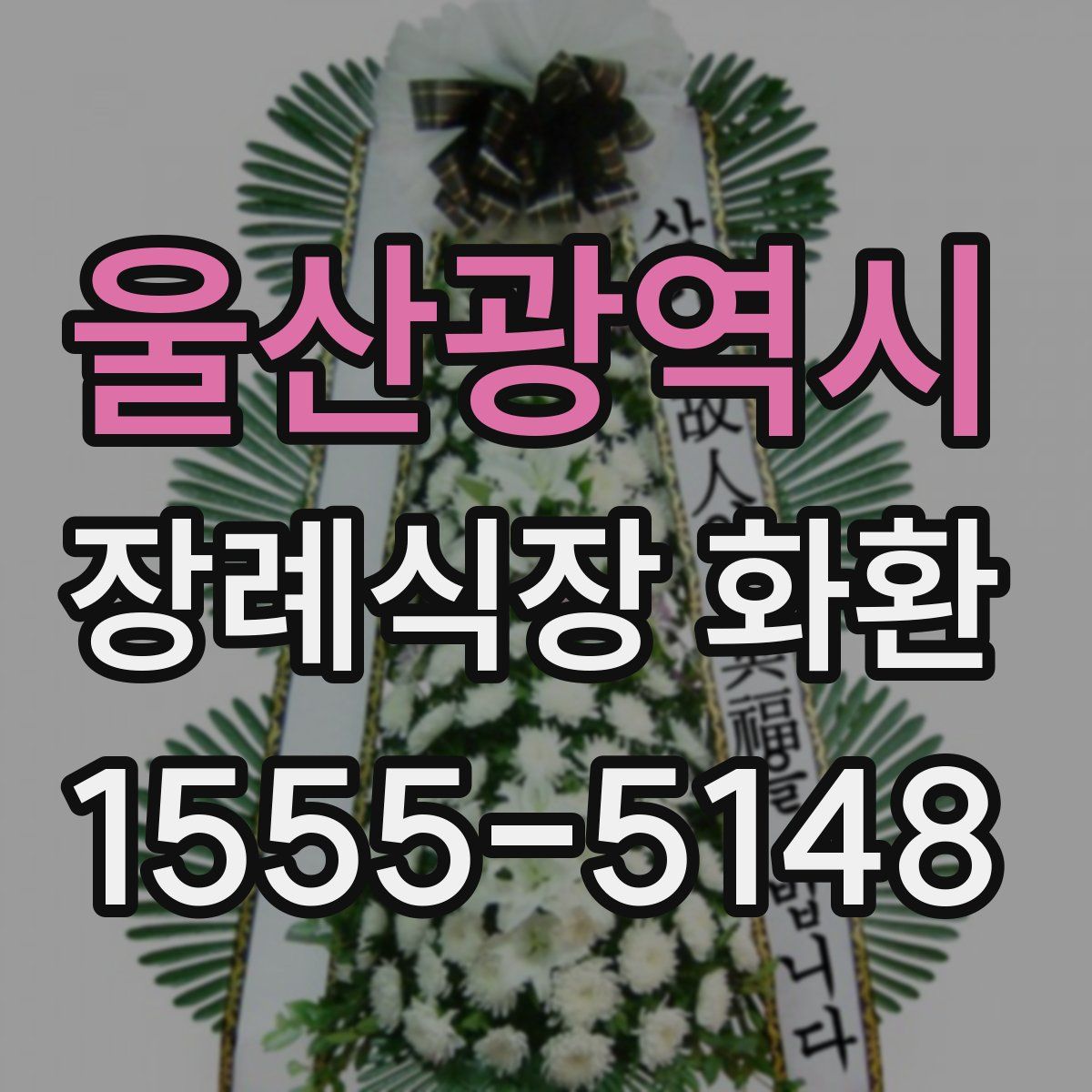 울산광역시 장례식장 화환