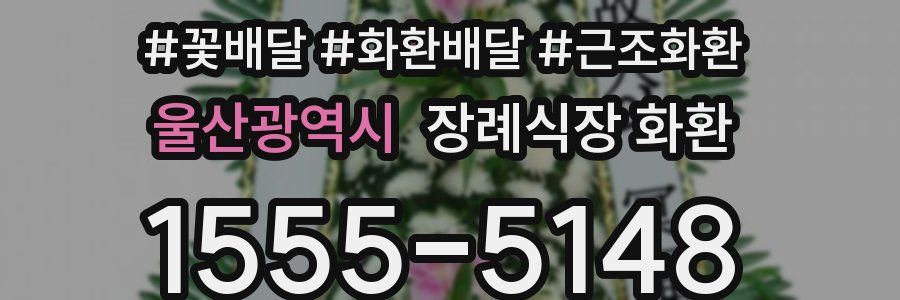 울산광역시 장례식장 화환
