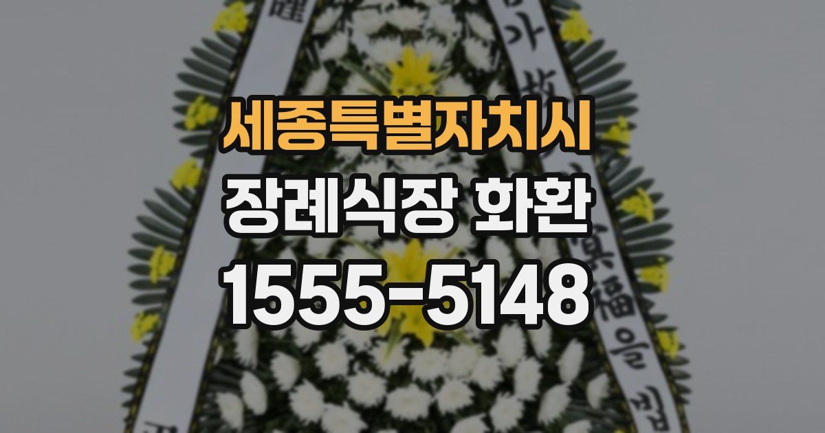 세종특별자치시 장례식장 화환