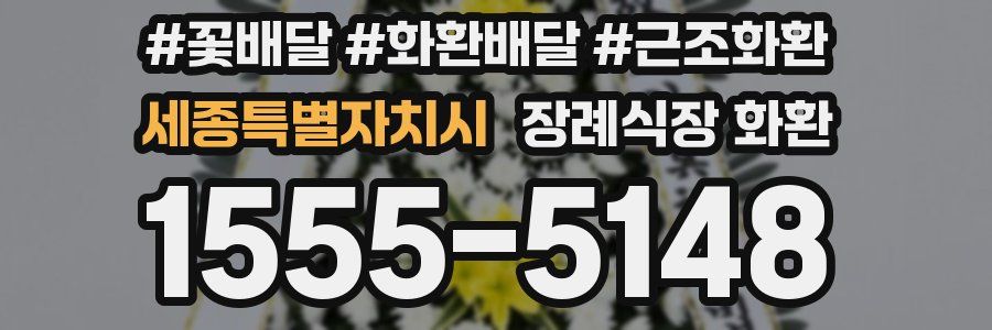 세종특별자치시 장례식장 화환