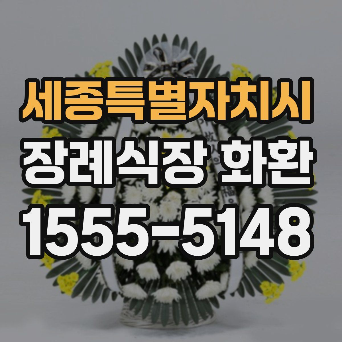 세종특별자치시 장례식장 화환