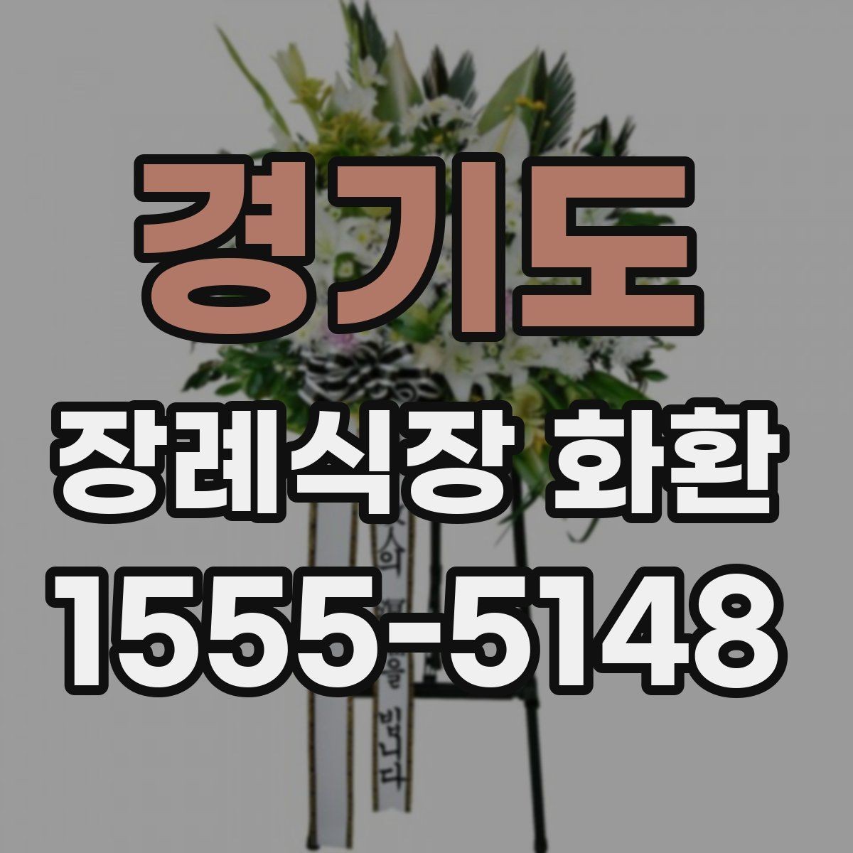 경기도 장례식장 화환 예산보다 중요한 선택 기준은 무엇일까