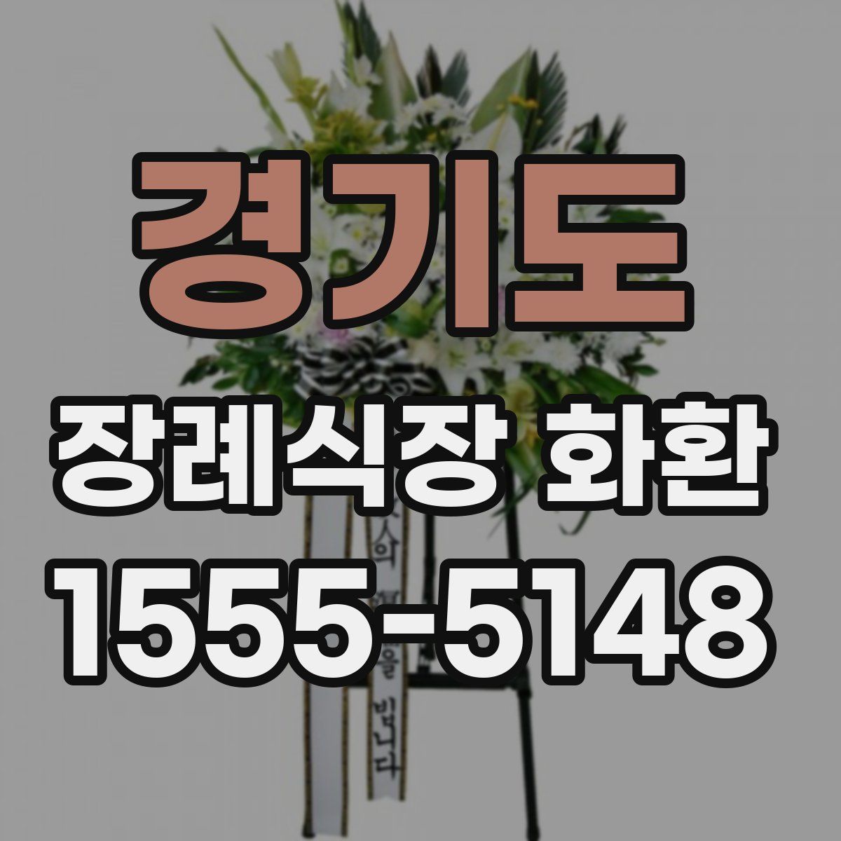 경기도 장례식장 화환