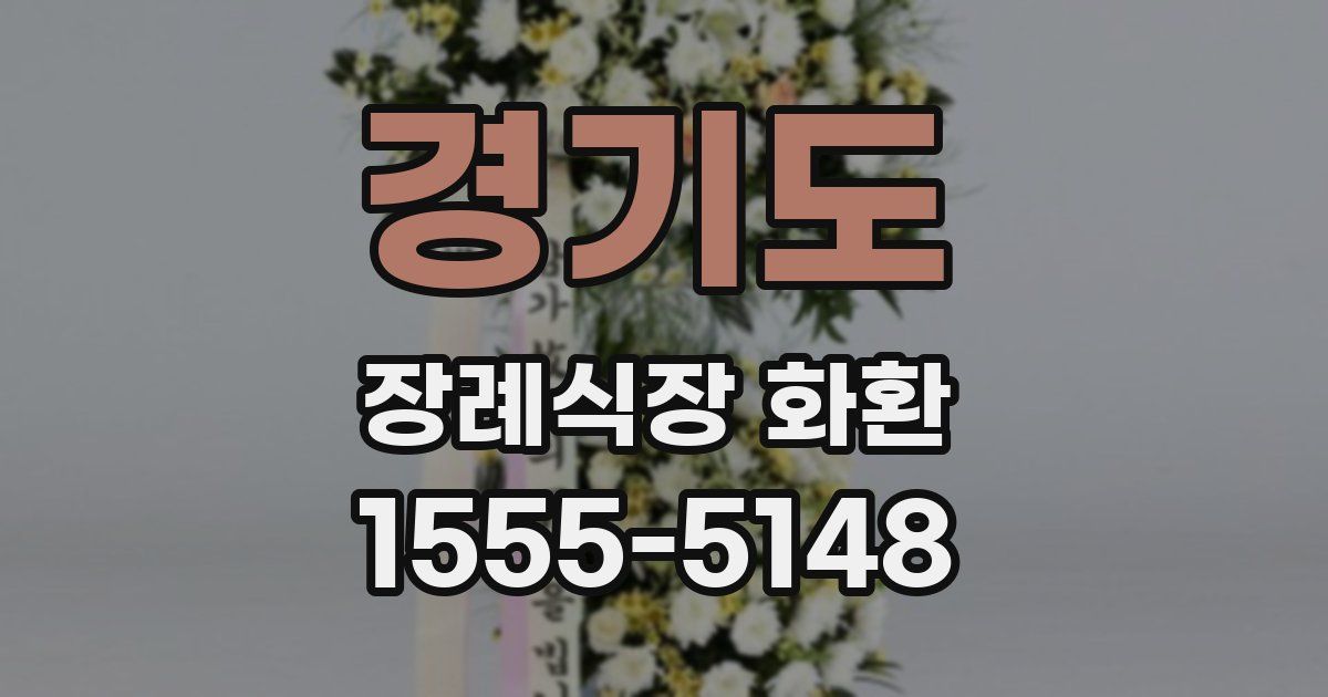 경기도 장례식장 화환