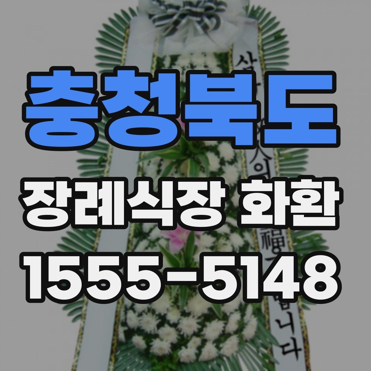 충청북도 장례식장 화환 급하게 필요할 때 먼저 확인할 사항