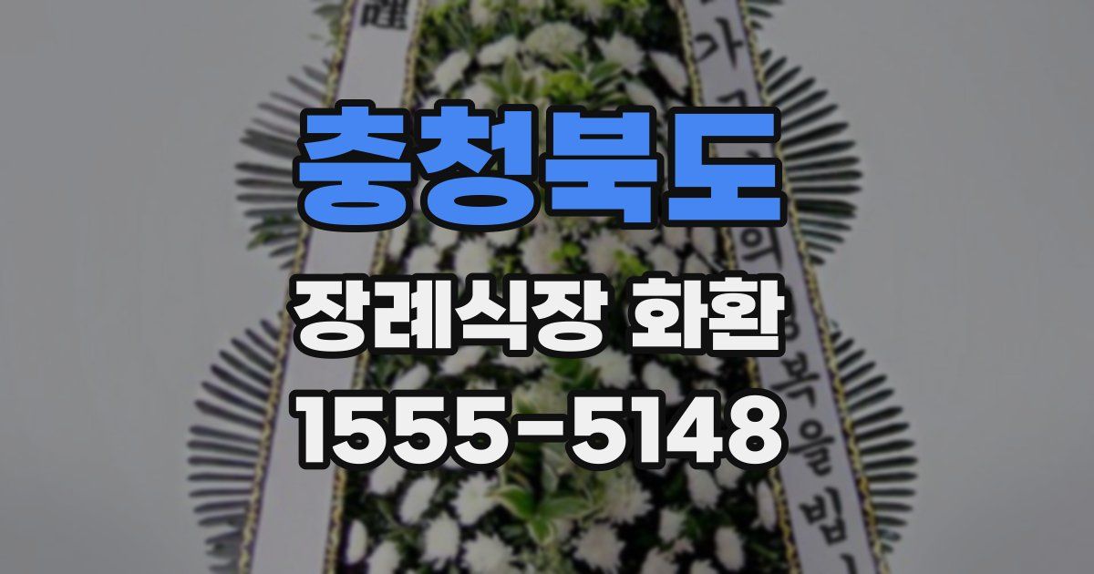 충청북도 장례식장 화환