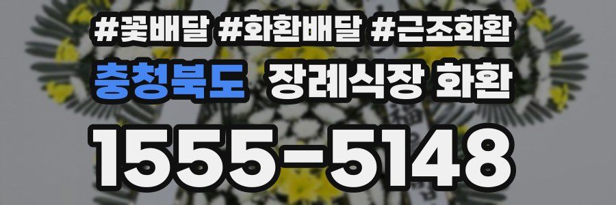충청북도 장례식장 화환