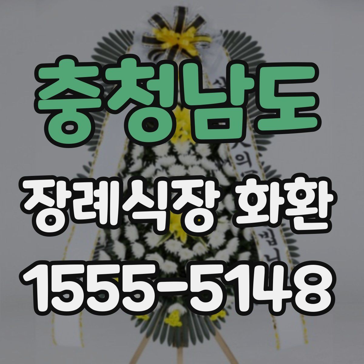 충청남도 장례식장 화환 관계별로 어울리는 조의 문구
