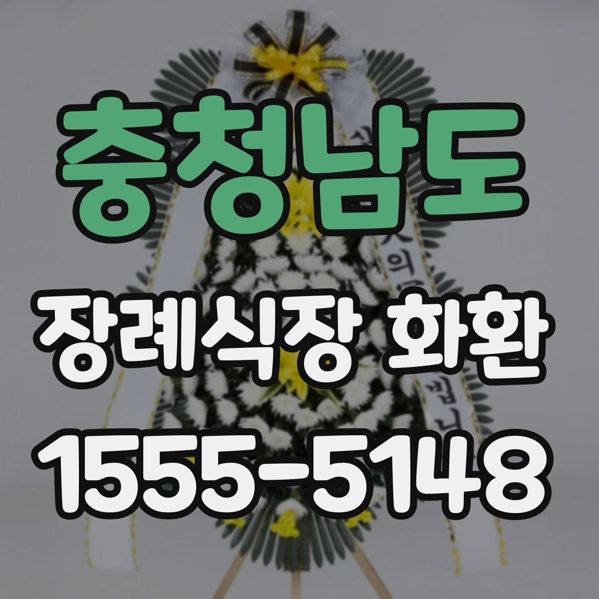 충청남도 장례식장 화환