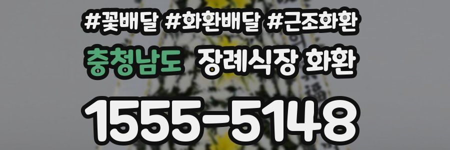 충청남도 장례식장 화환