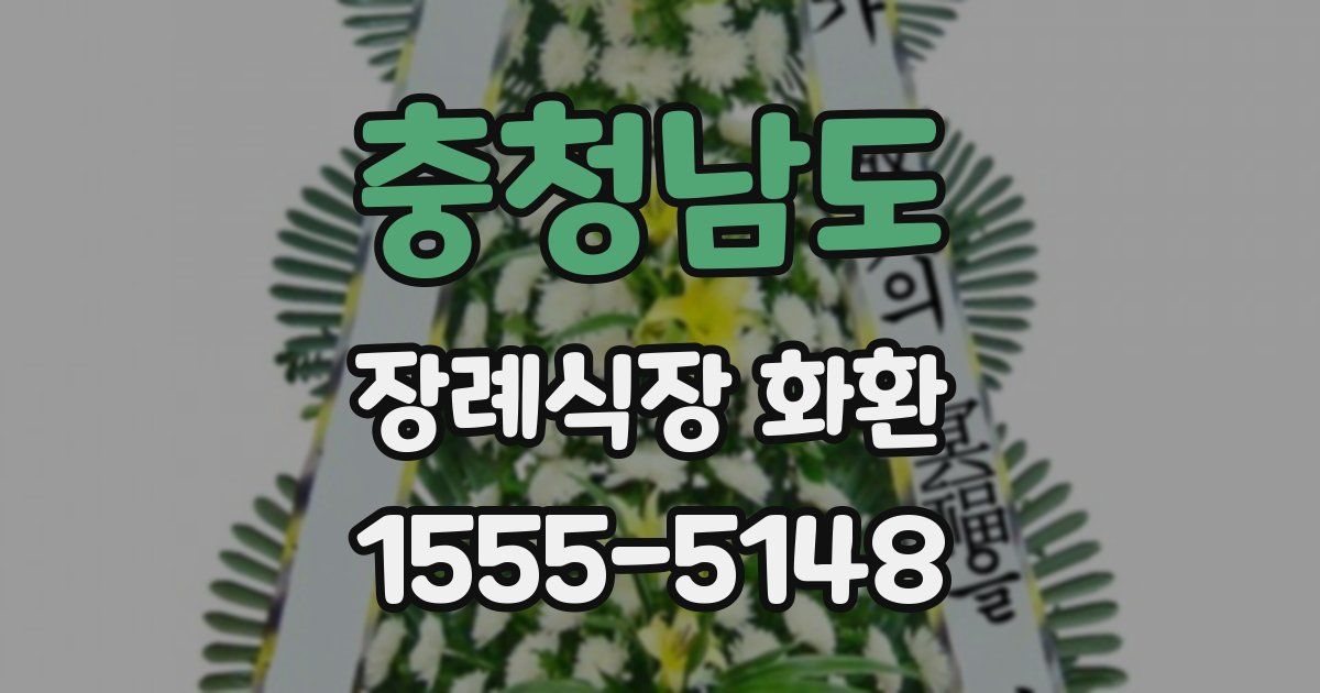 충청남도 장례식장 화환