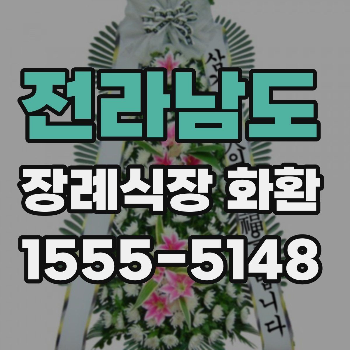 전라남도 장례식장 화환 보내는 절차를 순서대로 정리해보기
