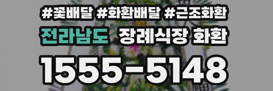 전라남도 장례식장 화환