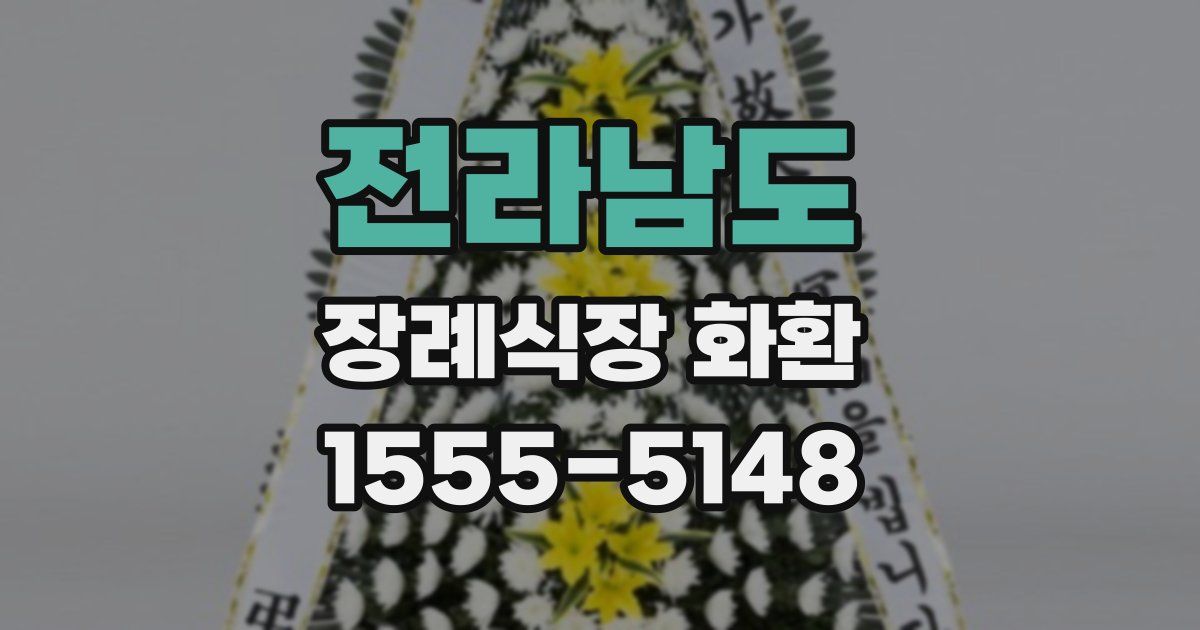 전라남도 장례식장 화환