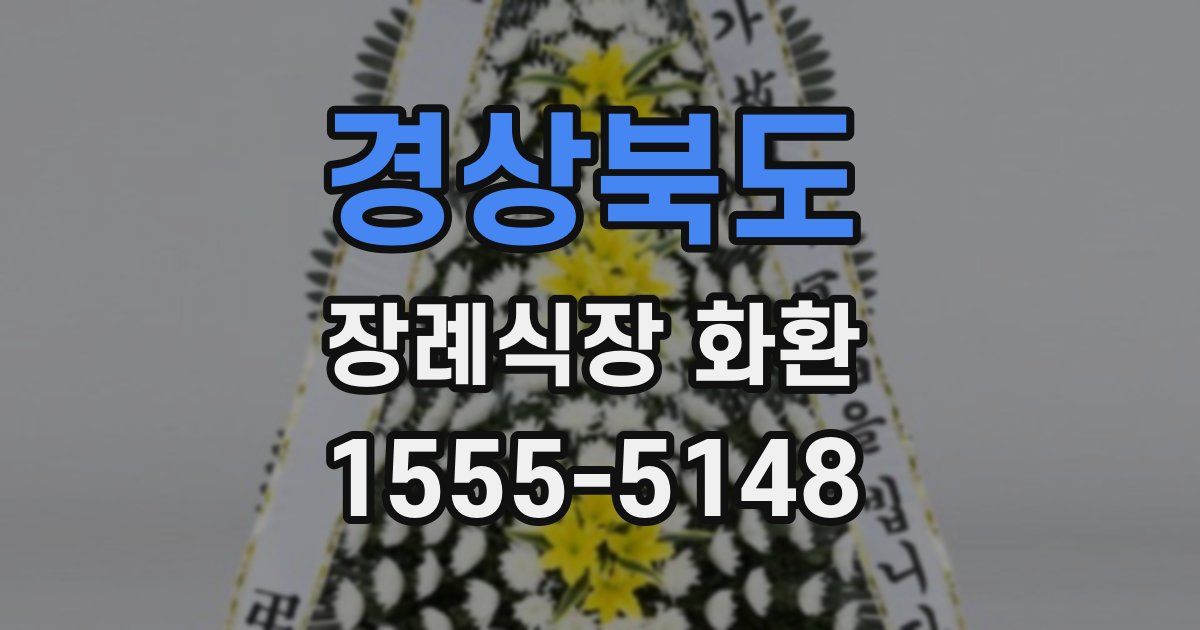 경상북도 장례식장 화환