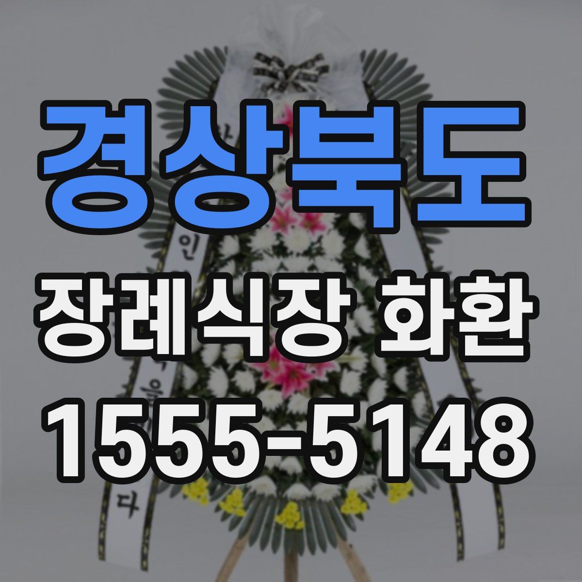 경상북도 장례식장 화환