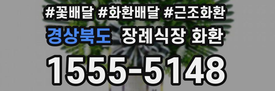 경상북도 장례식장 화환