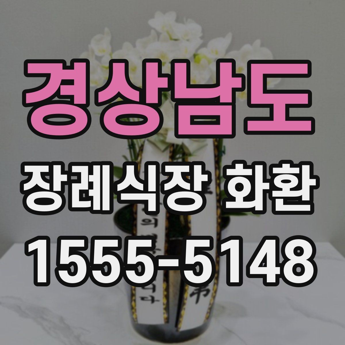 경상남도 장례식장 화환 조문객이 많은 장례식장 주문 팁