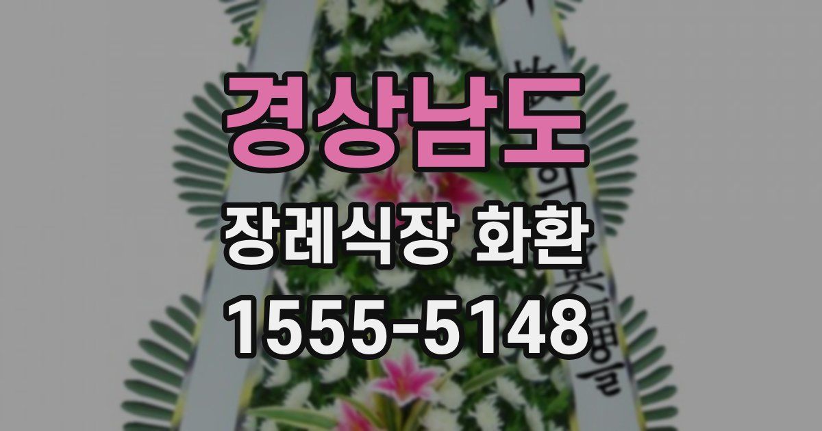 경상남도 장례식장 화환