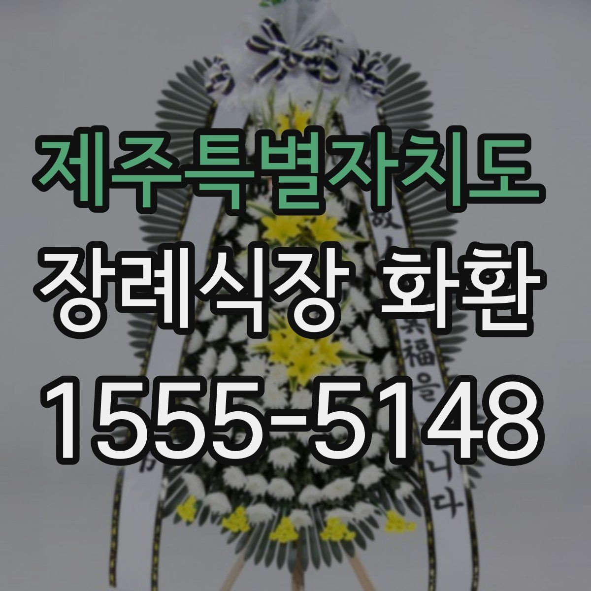 제주특별자치도 장례식장 화환 주문 후 확인해야 할 배송 절차