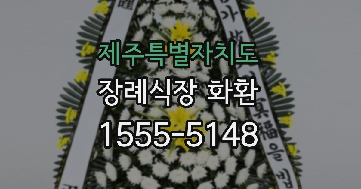 제주특별자치도 장례식장 화환
