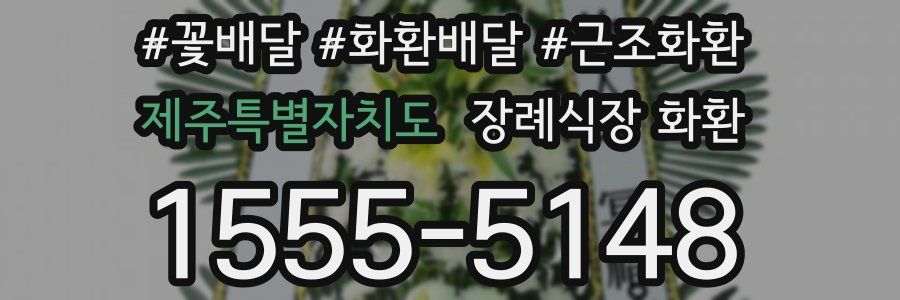 제주특별자치도 장례식장 화환