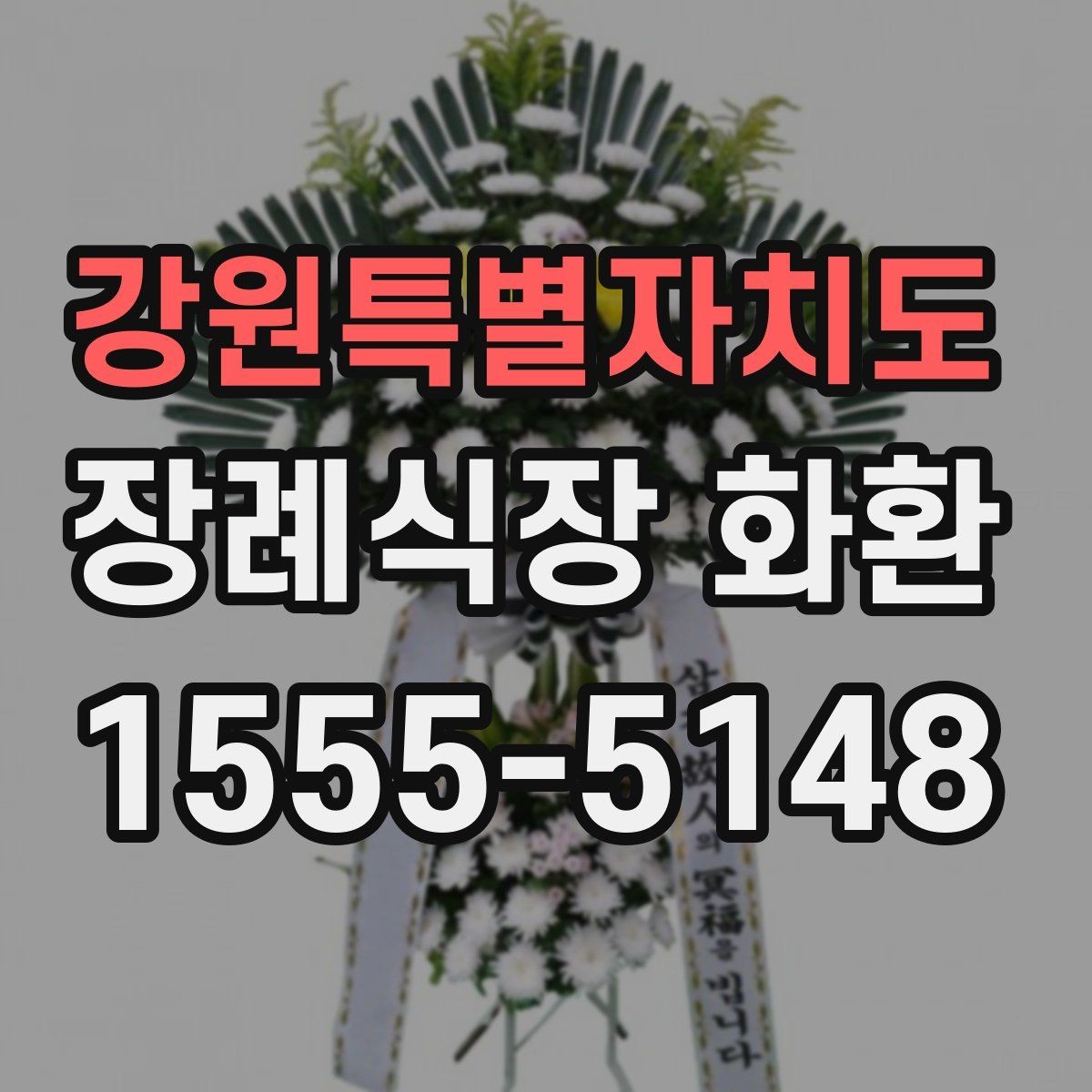 강원특별자치도 장례식장 화환 보내기 전 마지막 점검 항목