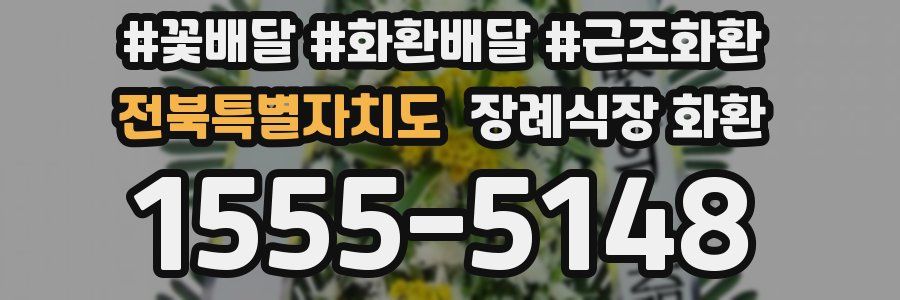 전북특별자치도 장례식장 화환