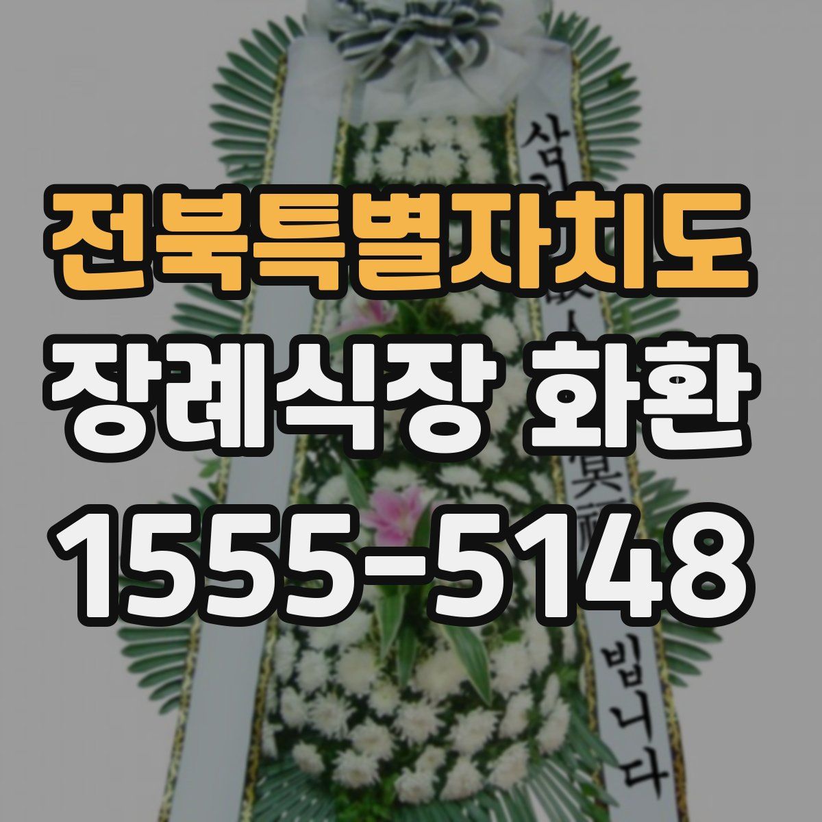 전북특별자치도 장례식장 화환