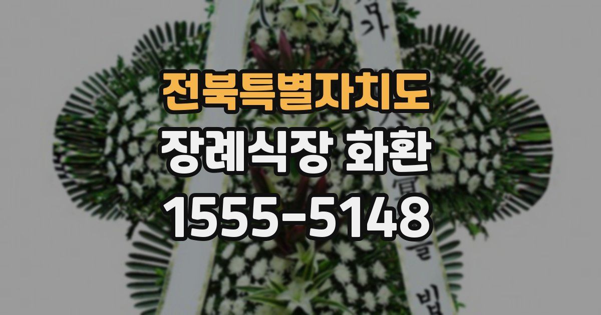 전북특별자치도 장례식장 화환