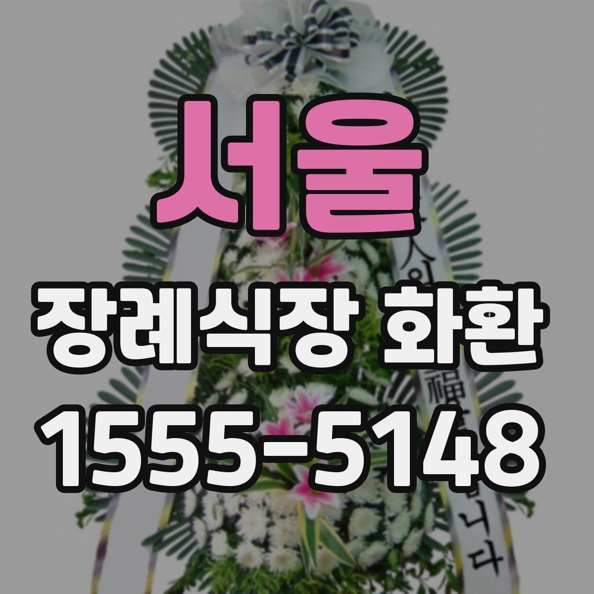 서울 장례식장 화환 보낼 때 주소와 호실 확인이 중요한 이유