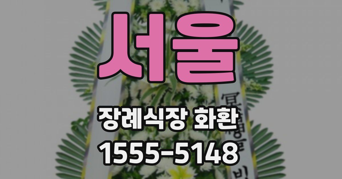 서울 장례식장 화환