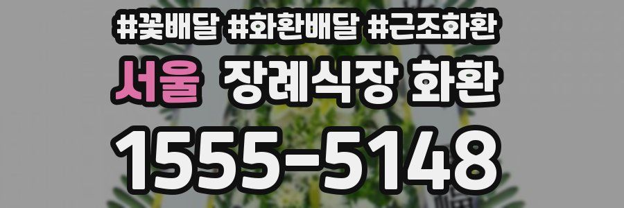 서울 장례식장 화환