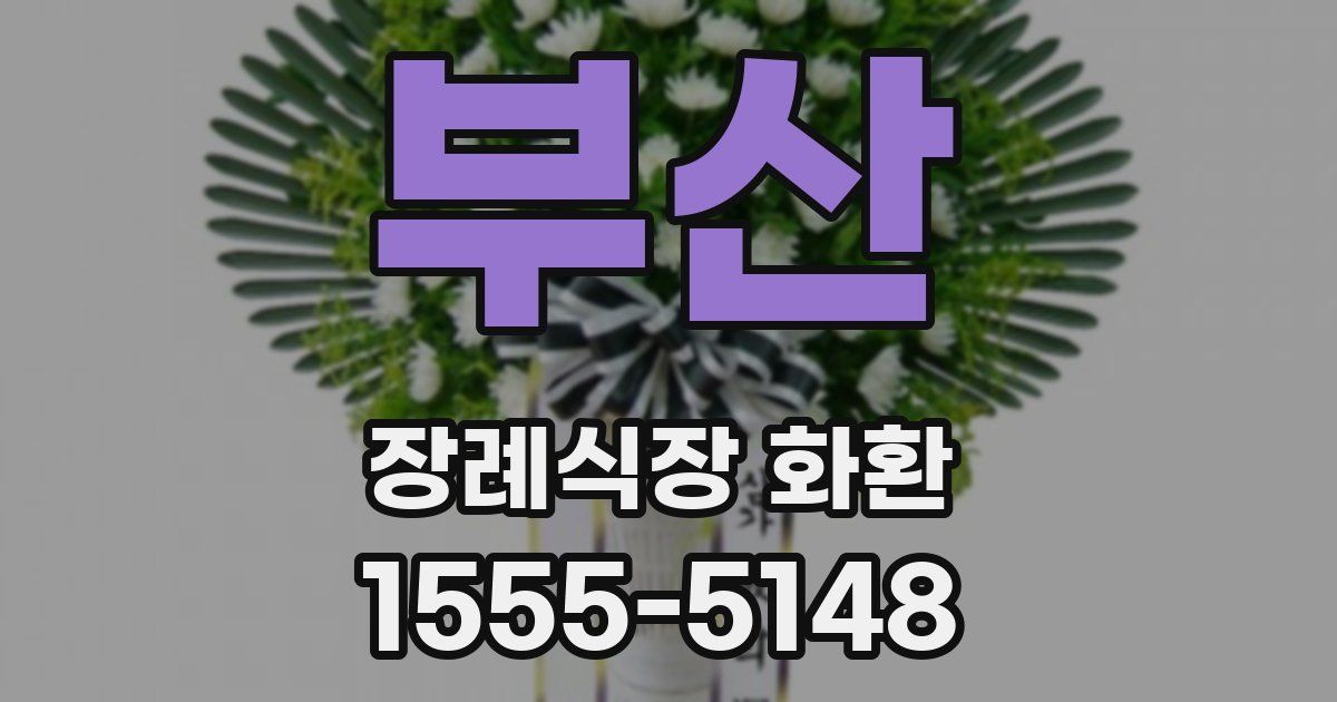 부산 장례식장 화환