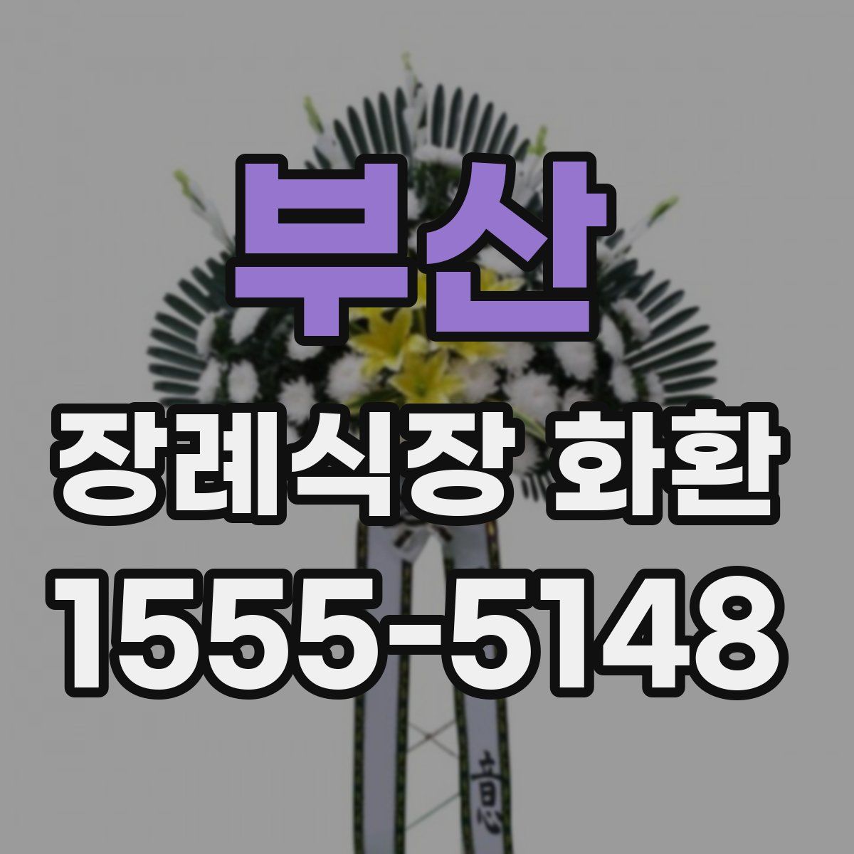 부산 장례식장 화환