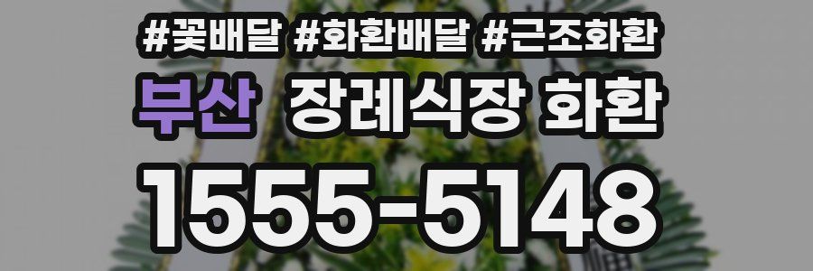 부산 장례식장 화환