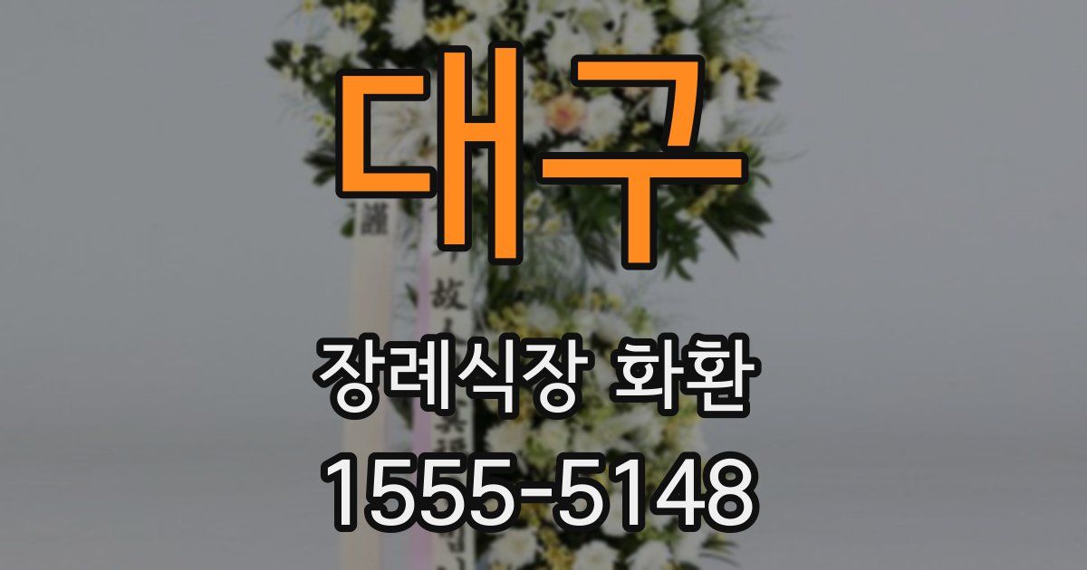 대구 장례식장 화환