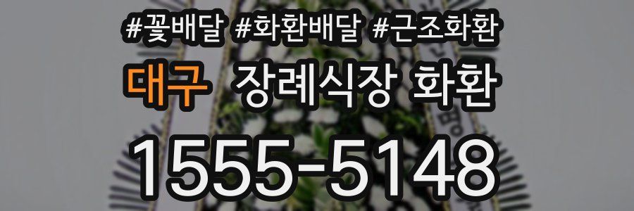 대구 장례식장 화환