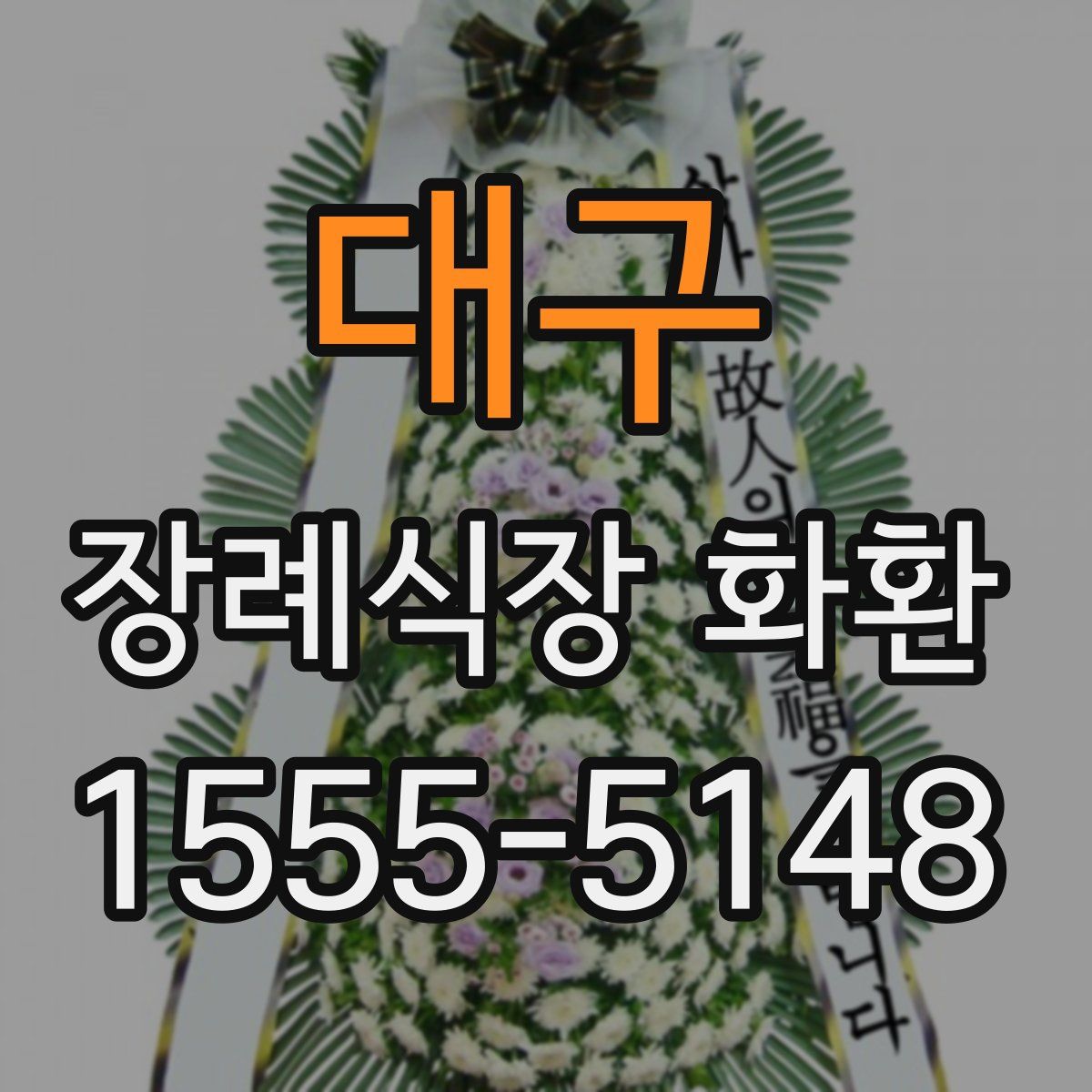 대구 장례식장 화환