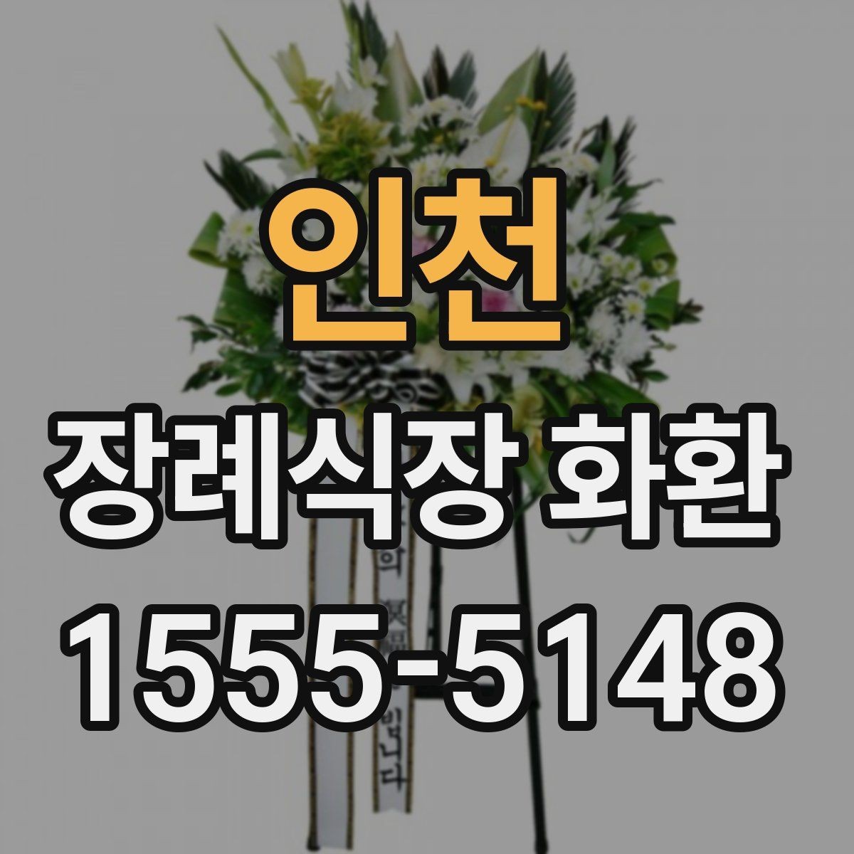 인천 장례식장 화환 문구 예절을 어렵지 않게 익히는 법