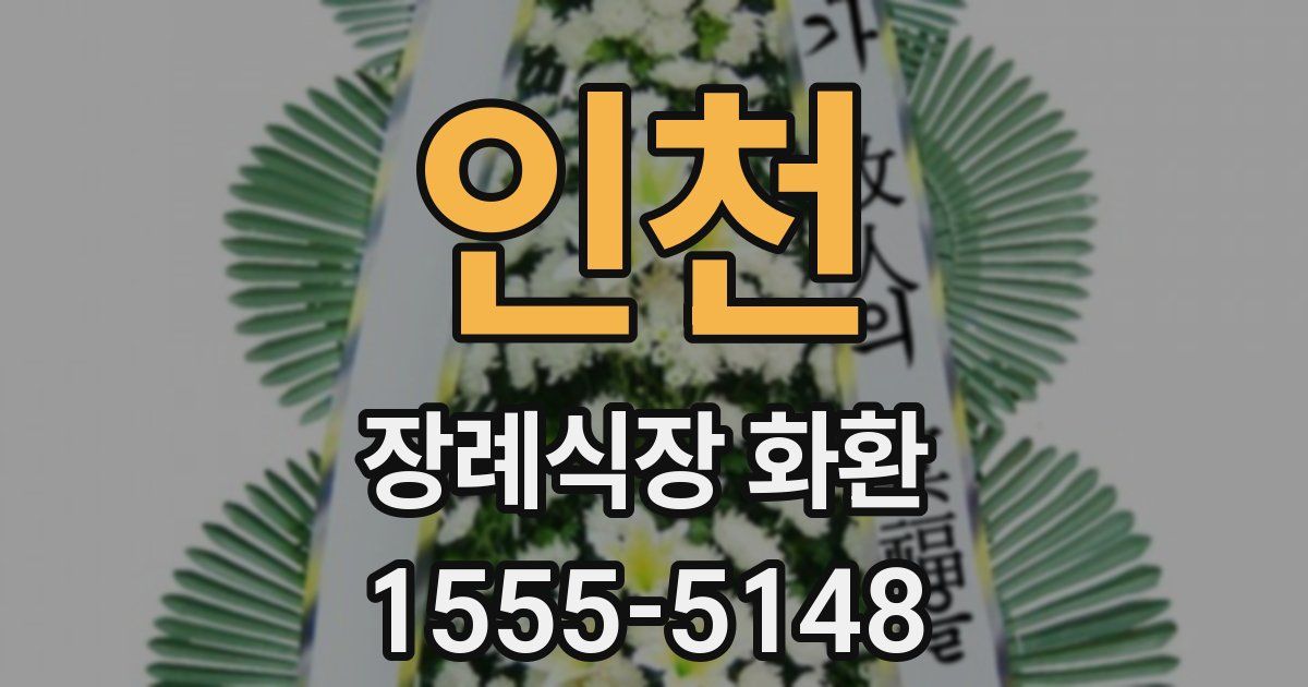 인천 장례식장 화환