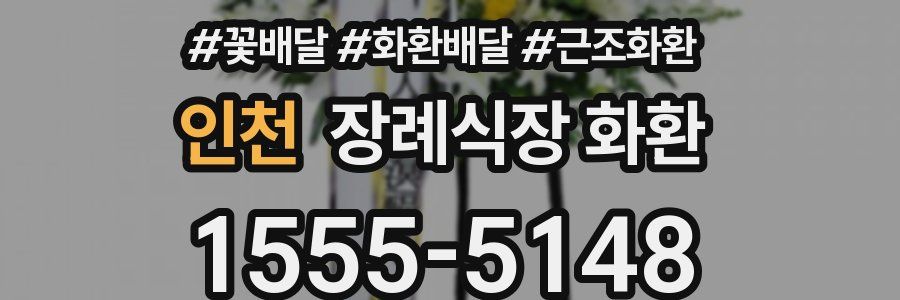 인천 장례식장 화환