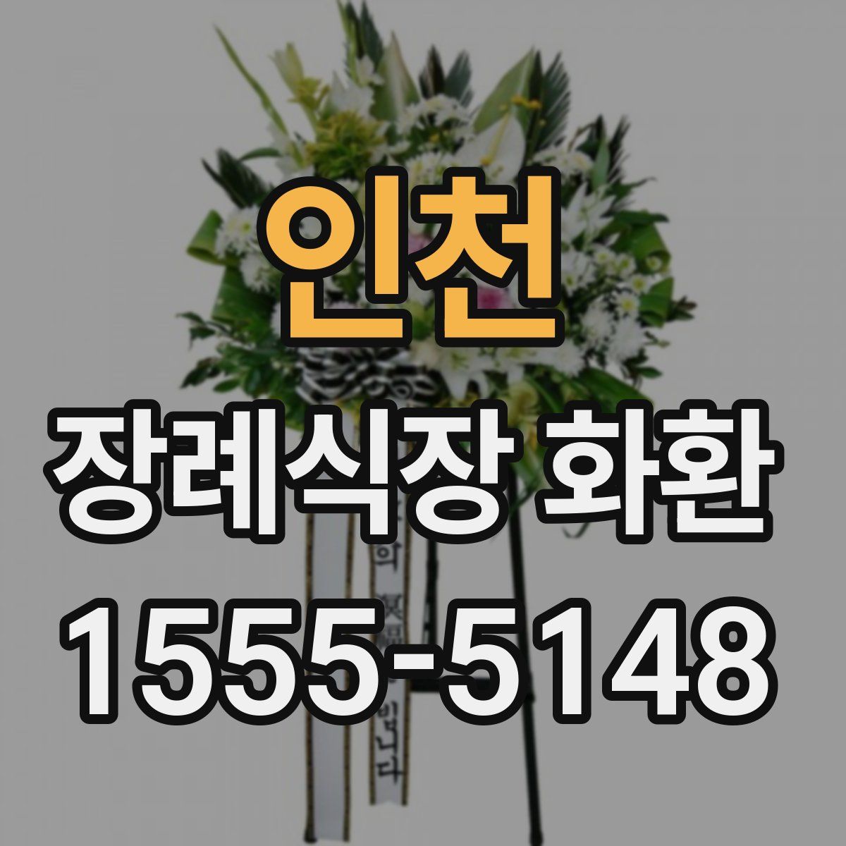 인천 장례식장 화환