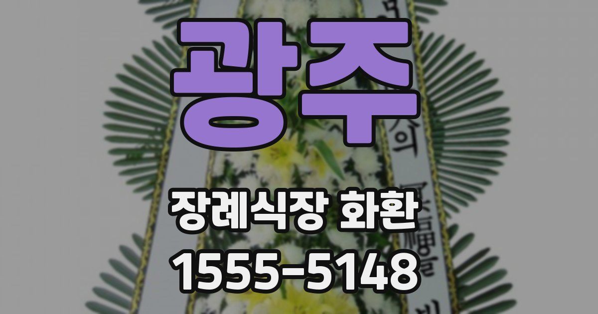 광주 장례식장 화환