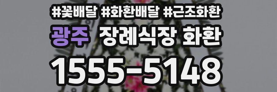 광주 장례식장 화환