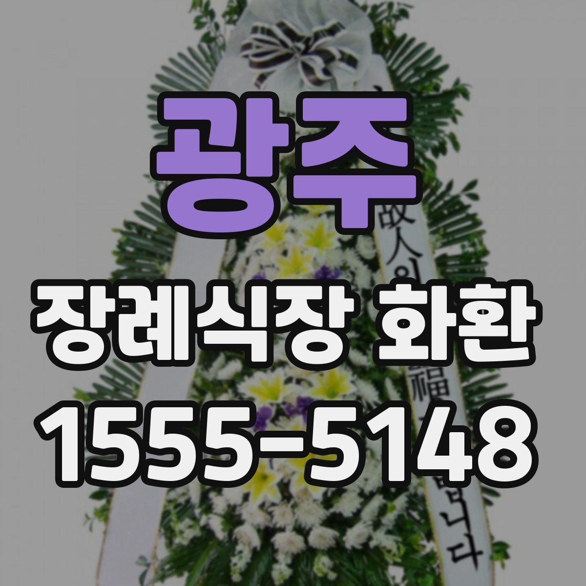 광주 장례식장 화환
