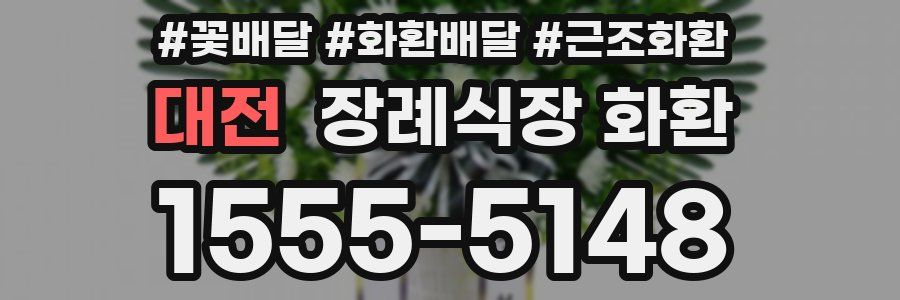 대전 장례식장 화환