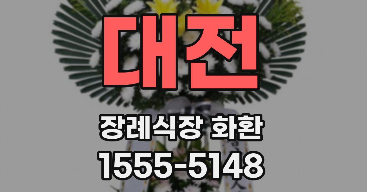 대전 장례식장 화환