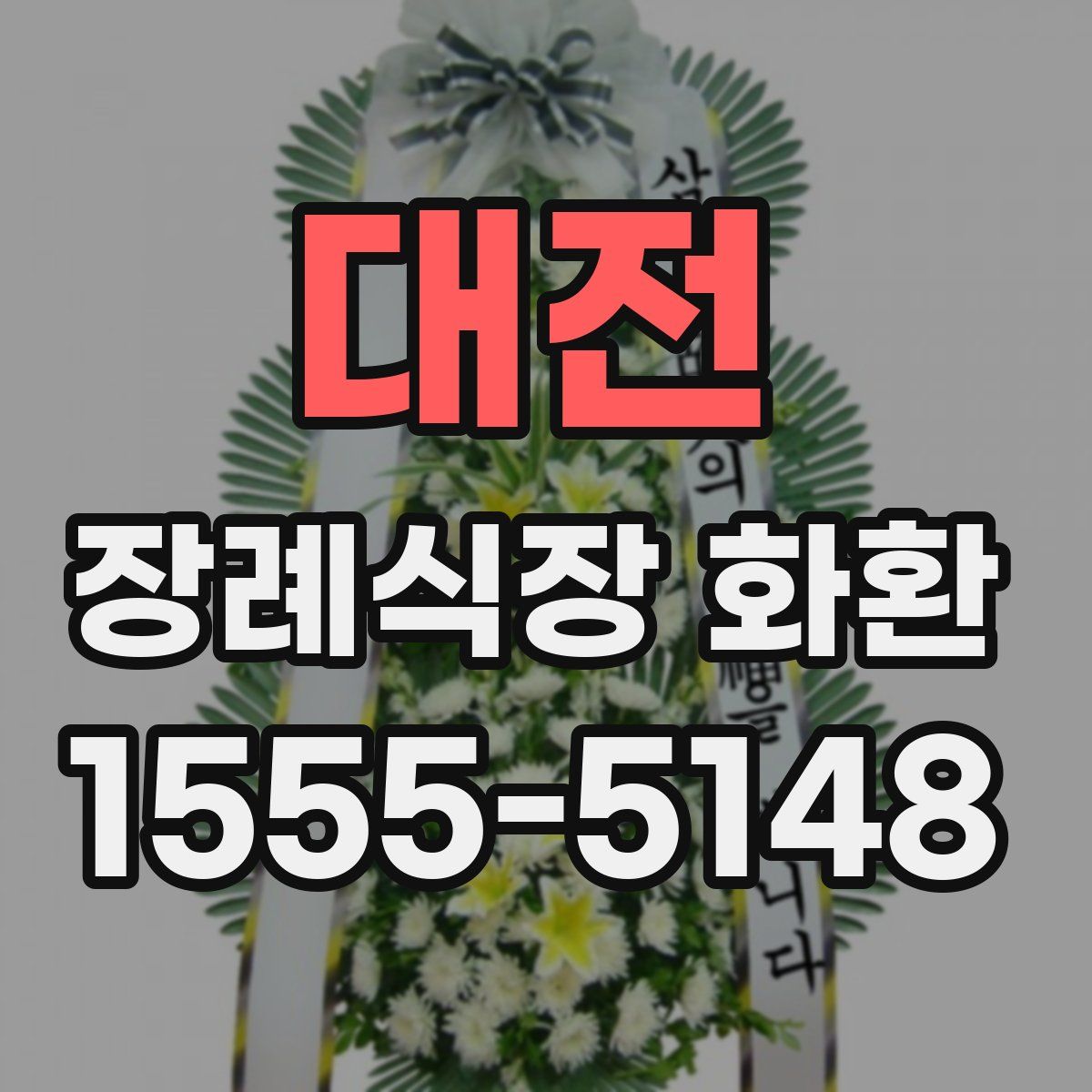 대전 장례식장 화환