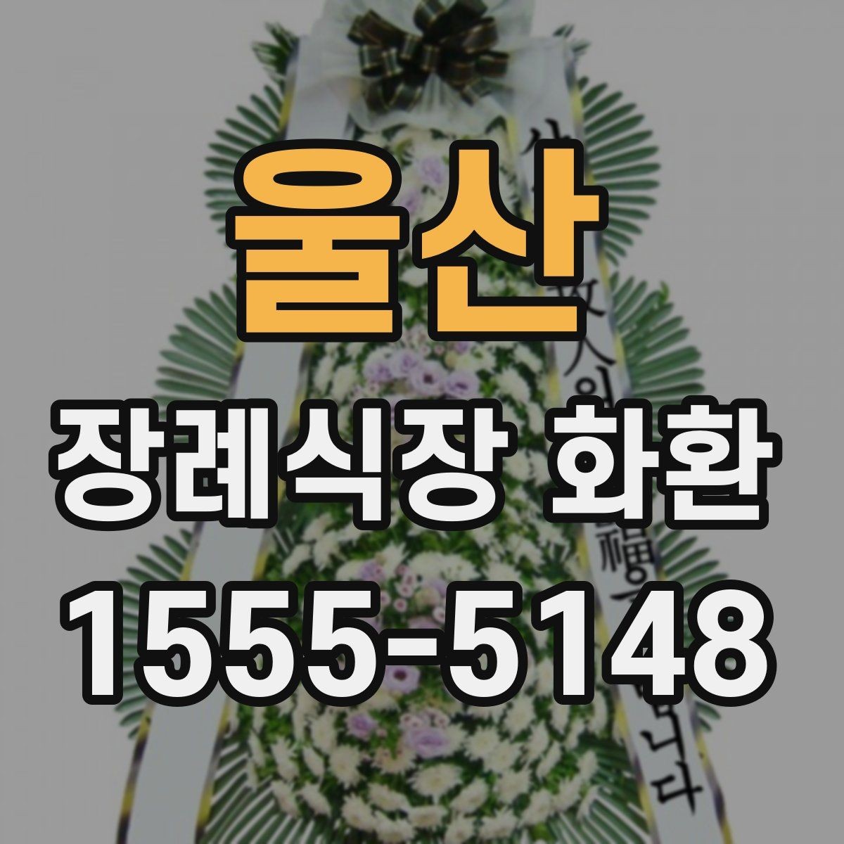 울산 장례식장 화환 주문 후 확인해야 할 배송 절차